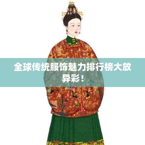 全球传统服饰魅力排行榜大放异彩！