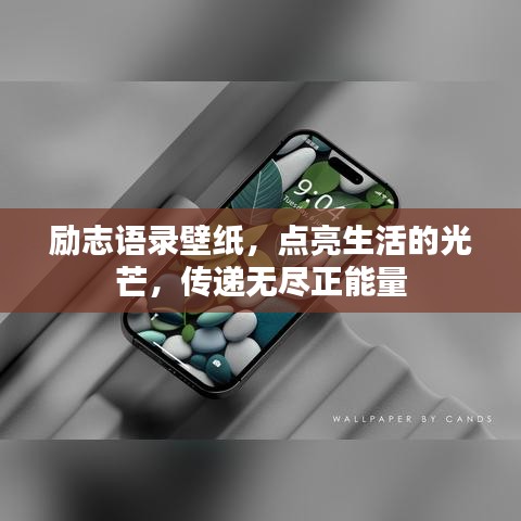励志语录壁纸，点亮生活的光芒，传递无尽正能量