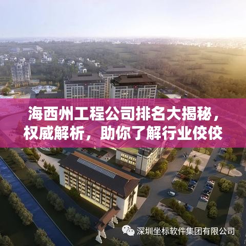 海西州工程公司排名大揭秘，权威解析，助你了解行业佼佼者
