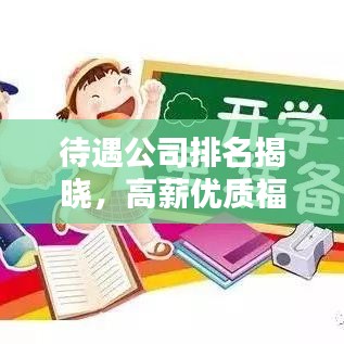 待遇公司排名揭晓，高薪优质福利企业榜单大揭秘！