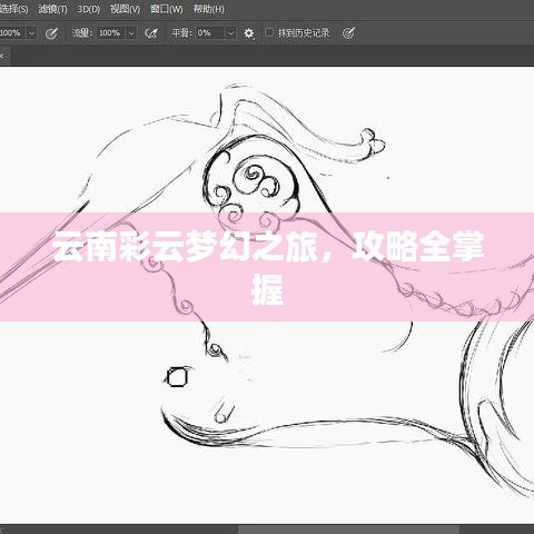 云南彩云梦幻之旅，攻略全掌握