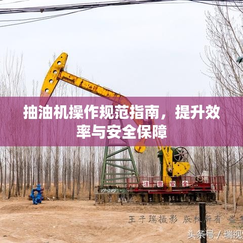 抽油机操作规范指南，提升效率与安全保障