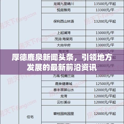 厚德鹿泉新闻头条，引领地方发展的最新前沿资讯