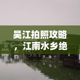 吴江拍照攻略，江南水乡绝美风光一网打尽