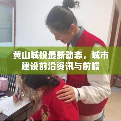 黄山城投最新动态，城市建设前沿资讯与前瞻
