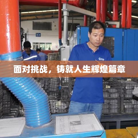 面对挑战，铸就人生辉煌篇章