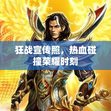 狂战宣传照，热血碰撞荣耀时刻