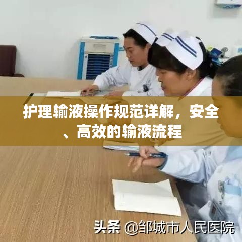 护理输液操作规范详解，安全、高效的输液流程