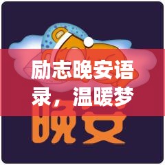 励志晚安语录，温暖梦乡，心灵小憩的时刻