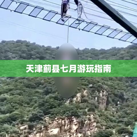 天津蓟县七月游玩指南