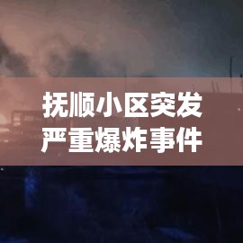 抚顺小区突发严重爆炸事件，紧急救援进行中
