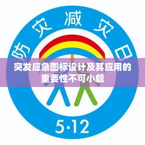 突发应急图标设计及其应用的重要性不可小觑