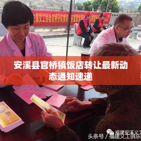 安溪县官桥镇饭店转让最新动态通知速递