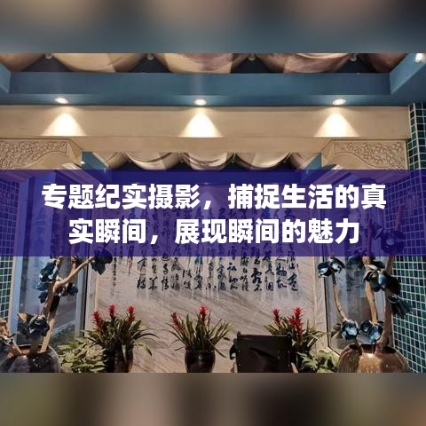 专题纪实摄影，捕捉生活的真实瞬间，展现瞬间的魅力