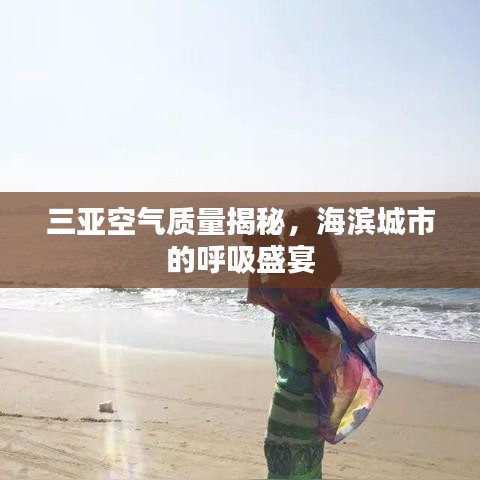 三亚空气质量揭秘，海滨城市的呼吸盛宴