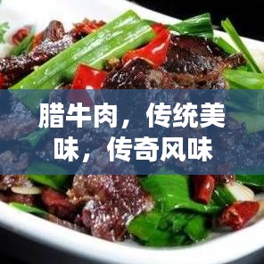 腊牛肉，传统美味，传奇风味