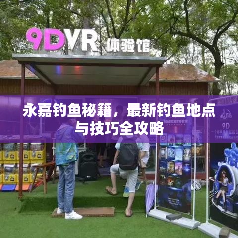 永嘉钓鱼秘籍，最新钓鱼地点与技巧全攻略
