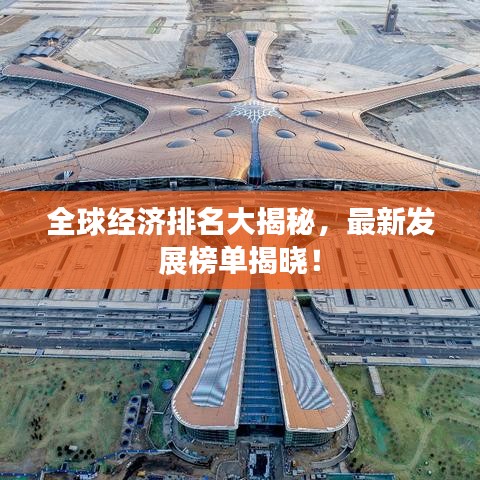 全球经济排名大揭秘，最新发展榜单揭晓！