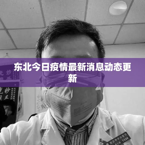 东北今日疫情最新消息动态更新