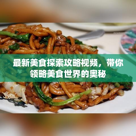 最新美食探索攻略视频，带你领略美食世界的奥秘