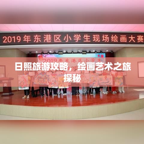 日照旅游攻略，绘画艺术之旅探秘