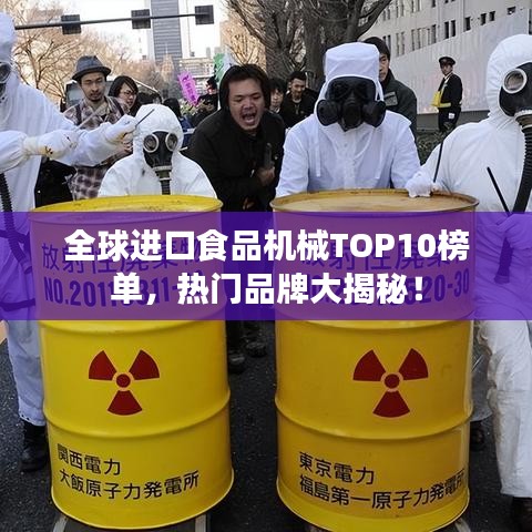 全球进口食品机械TOP10榜单，热门品牌大揭秘！