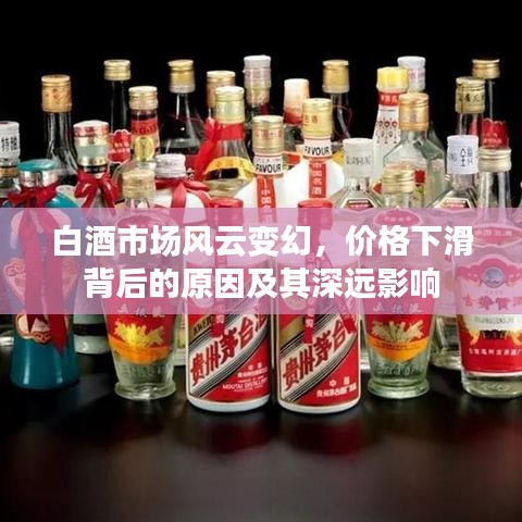 白酒市场风云变幻，价格下滑背后的原因及其深远影响