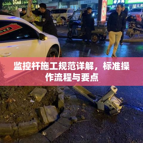 监控杆施工规范详解，标准操作流程与要点