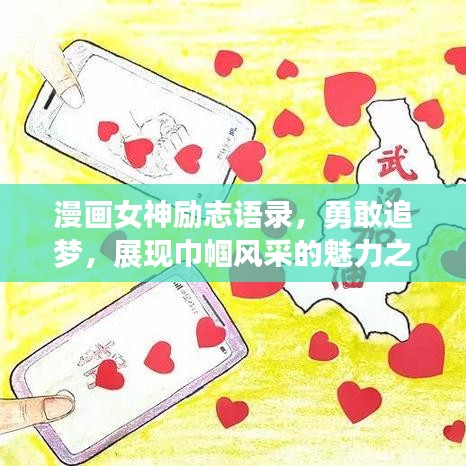 漫画女神励志语录，勇敢追梦，展现巾帼风采的魅力之路