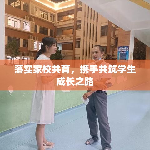落实家校共育，携手共筑学生成长之路