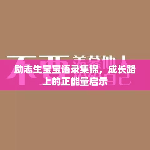 励志生宝宝语录集锦，成长路上的正能量启示