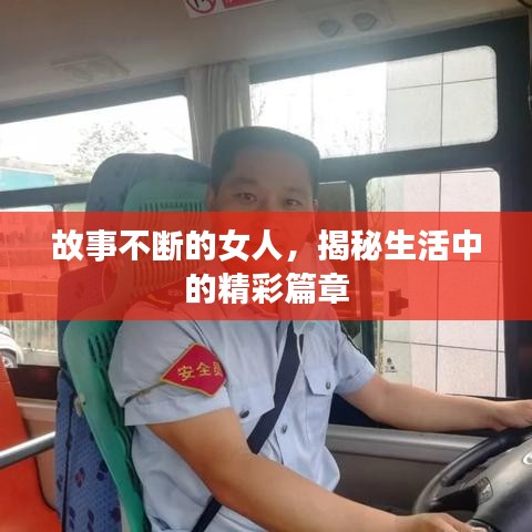 故事不断的女人，揭秘生活中的精彩篇章