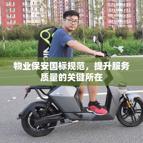 物业保安国标规范，提升服务质量的关键所在