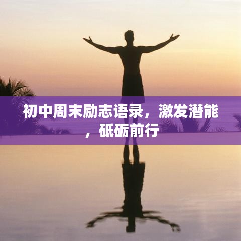 初中周末励志语录，激发潜能，砥砺前行