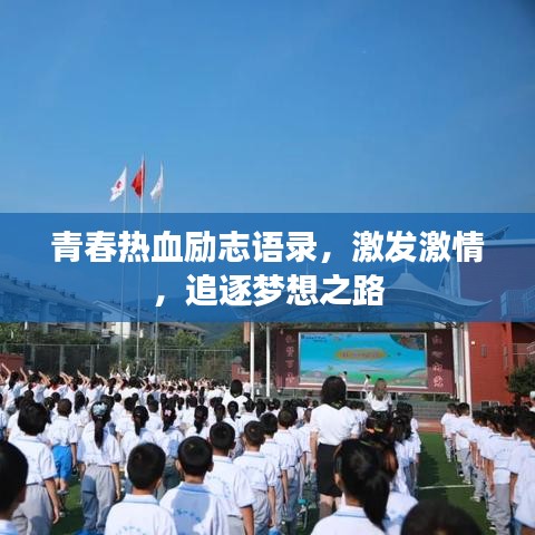 青春热血励志语录，激发激情，追逐梦想之路