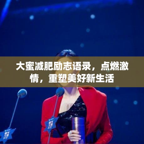 大蜜减肥励志语录，点燃激情，重塑美好新生活