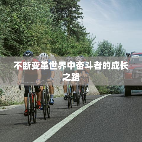 不断变革世界中奋斗者的成长之路