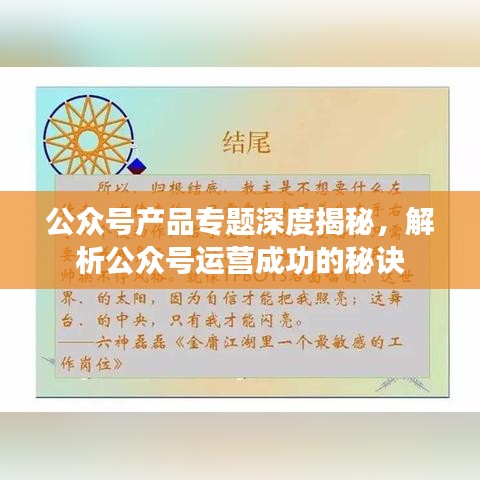 公众号产品专题深度揭秘，解析公众号运营成功的秘诀