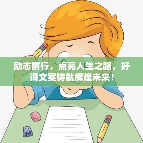 励志前行，点亮人生之路，好词文案铸就辉煌未来！