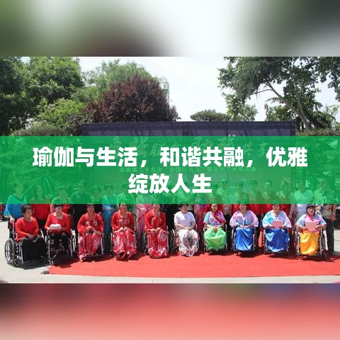 瑜伽与生活，和谐共融，优雅绽放人生