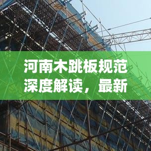 河南木跳板规范深度解读，最新标准一览