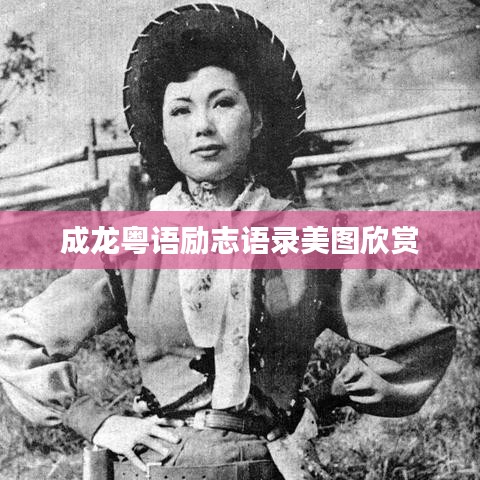 成龙粤语励志语录美图欣赏