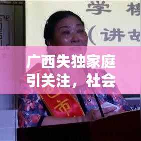 广西失独家庭引关注，社会关爱与扶持行动