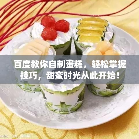 百度教你自制蛋糕，轻松掌握技巧，甜蜜时光从此开始！