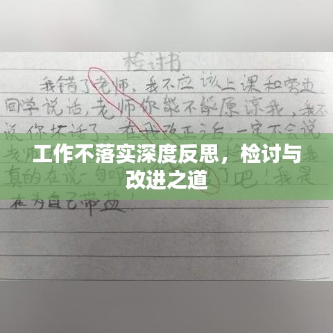 工作不落实深度反思，检讨与改进之道