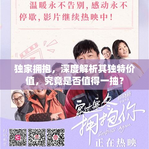 独家拥抱，深度解析其独特价值，究竟是否值得一抽？