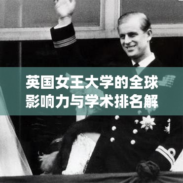 英国女王大学的全球影响力与学术排名解析