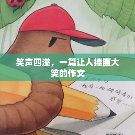 笑声四溢，一篇让人捧腹大笑的作文
