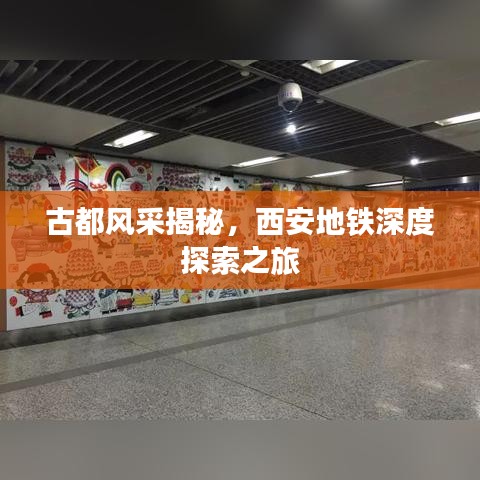 古都风采揭秘，西安地铁深度探索之旅