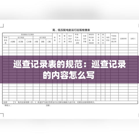 巡查记录表的规范：巡查记录的内容怎么写 